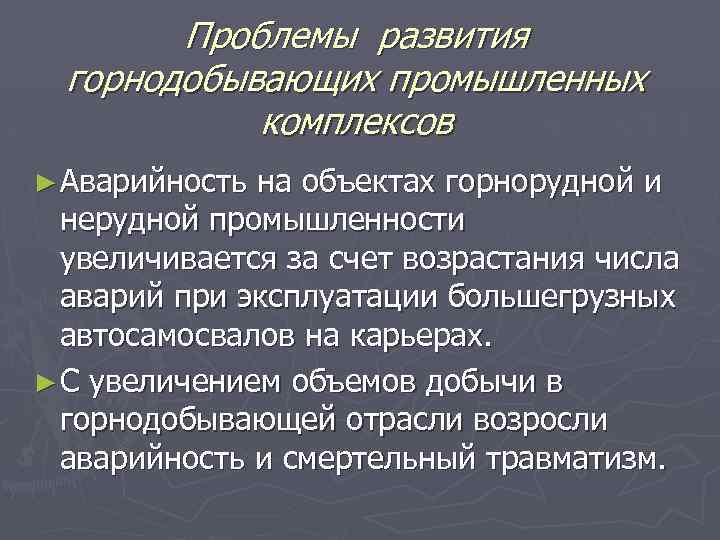 Проблемы развития горнодобывающих промышленных комплексов ► Аварийность на объектах горнорудной и нерудной промышленности увеличивается