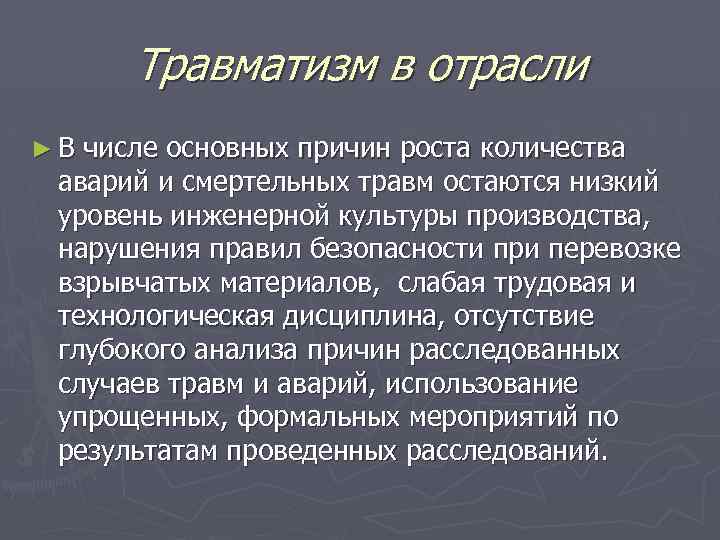 Травматизм в отрасли ►В числе основных причин роста количества аварий и смертельных травм остаются