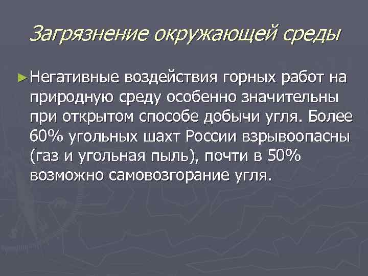 Загрязнение окружающей среды ► Негативные воздействия горных работ на природную среду особенно значительны при