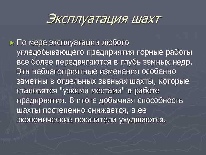 Эксплуатация шахт ► По мере эксплуатации любого угледобывающего предприятия горные работы все более передвигаются