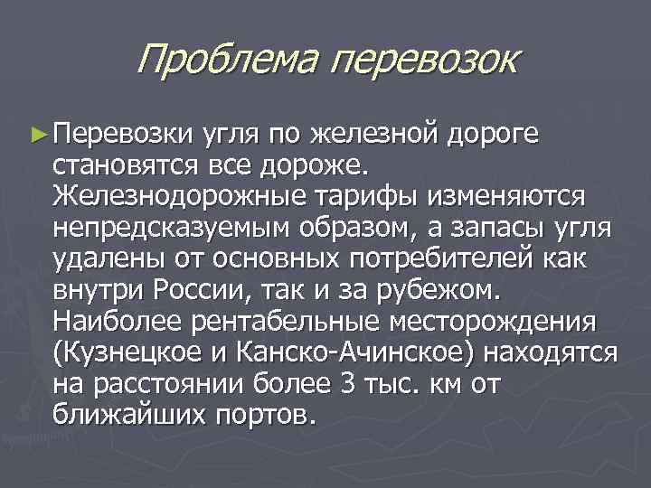 Проблема перевозок ► Перевозки угля по железной дороге становятся все дороже. Железнодорожные тарифы изменяются