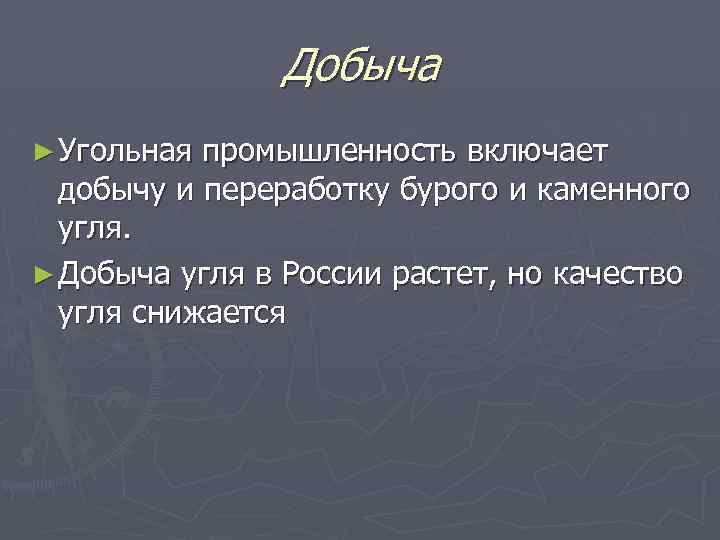 Добыча ► Угольная промышленность включает добычу и переработку бурого и каменного угля. ► Добыча