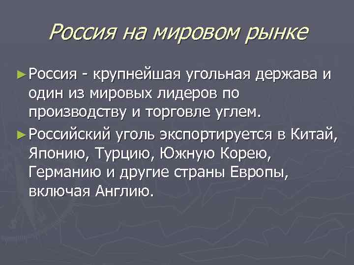 Россия на мировом рынке ► Россия - крупнейшая угольная держава и один из мировых