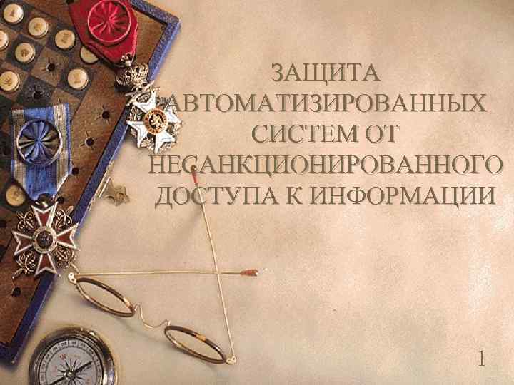 ЗАЩИТА АВТОМАТИЗИРОВАННЫХ СИСТЕМ ОТ НЕСАНКЦИОНИРОВАННОГО ДОСТУПА К ИНФОРМАЦИИ 1 