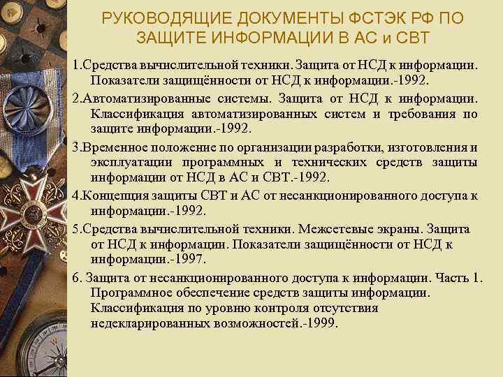 РУКОВОДЯЩИЕ ДОКУМЕНТЫ ФСТЭК РФ ПО ЗАЩИТЕ ИНФОРМАЦИИ В АС и СВТ 1. Средства вычислительной