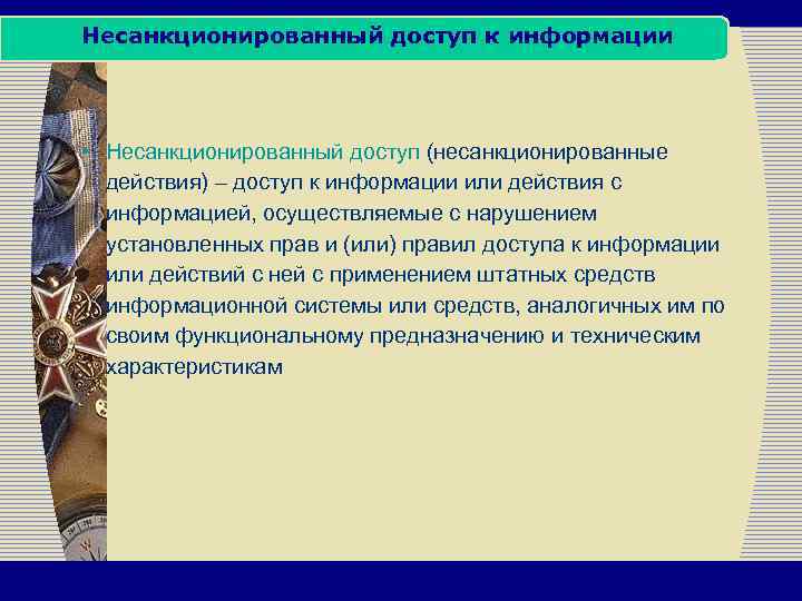 Несанкционированный доступ к информации • Несанкционированный доступ (несанкционированные действия) – доступ к информации или