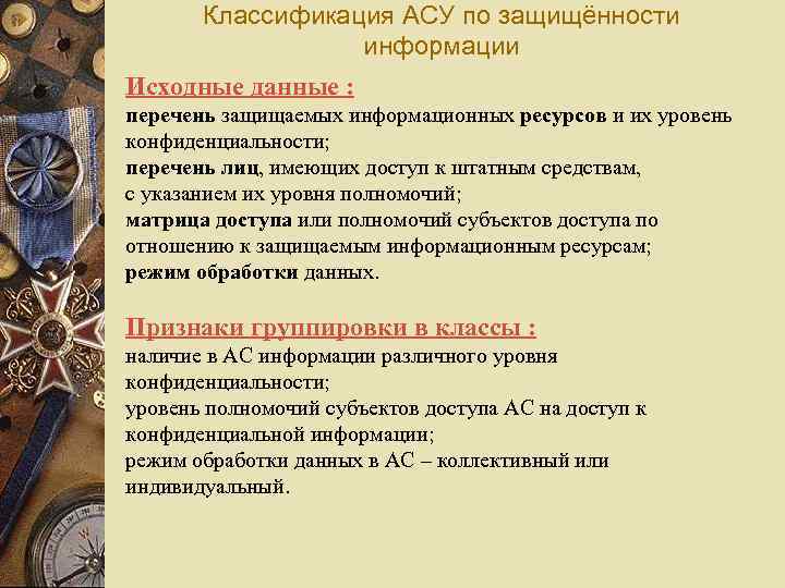 Классификация АСУ по защищённости информации Исходные данные : перечень защищаемых информационных ресурсов и их
