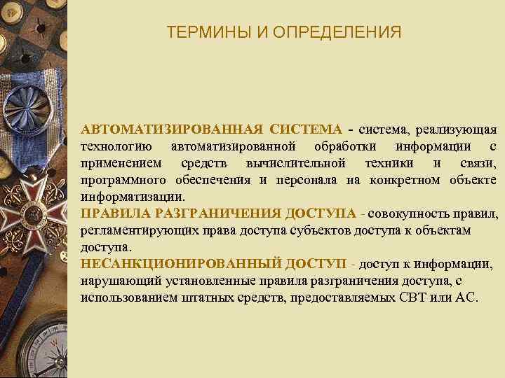 ТЕРМИНЫ И ОПРЕДЕЛЕНИЯ АВТОМАТИЗИРОВАННАЯ СИСТЕМА - система, реализующая технологию автоматизированной обработки информации с применением
