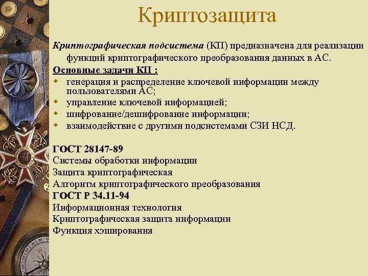 Криптозащита Криптографическая подсистема (КП) предназначена для реализации функций криптографического преобразования данных в АС. Основные