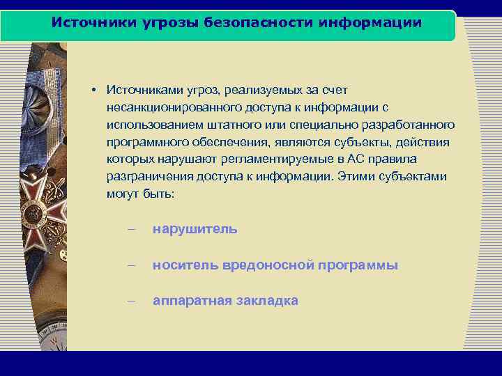 Источники угрозы безопасности информации • Источниками угроз, реализуемых за счет несанкционированного доступа к информации