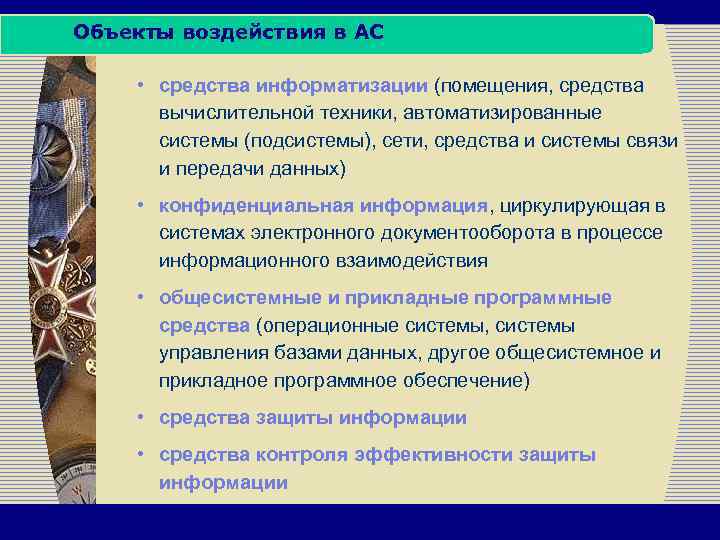 Объекты воздействия в АС • средства информатизации (помещения, средства вычислительной техники, автоматизированные системы (подсистемы),