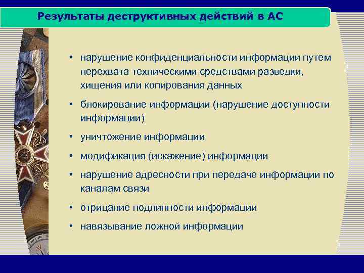 Результаты деструктивных действий в АС • нарушение конфиденциальности информации путем перехвата техническими средствами разведки,