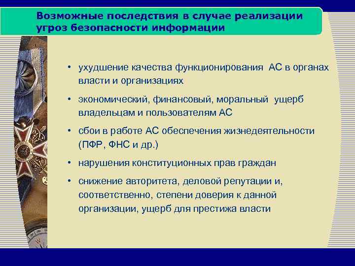 Негативные последствия реализации угроз. Последствия реализации угроз. Последствия реализации опасностей.