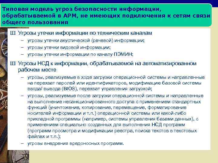 Типовая модель угроз безопасности информации, обрабатываемой в АРМ, не имеющих подключения к сетям связи