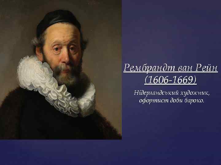 { Рембрандт ван Рейн (1606 -1669) Нідерландський художник, офортист доби бароко. 