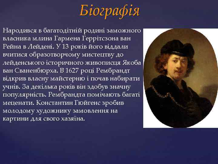 Біографія Народився в багатодітній родині заможного власника млина Гармена Геррітсзона ван Рейна в Лейдені.