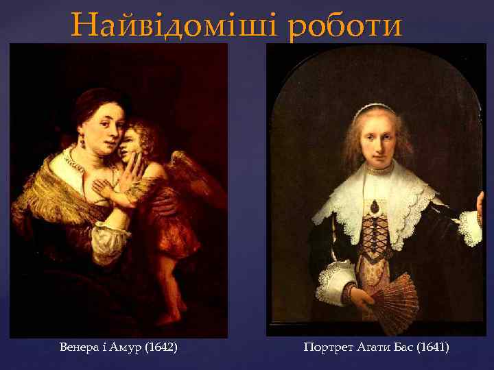 Найвідоміші роботи Венера і Амур (1642) Портрет Агати Бас (1641) 