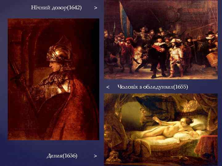 Нічний дозор(1642) > < Даная(1636) > Чоловік в обладунках(1655) 