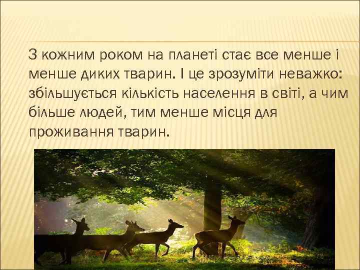 З кожним роком на планеті стає все менше і менше диких тварин. І це