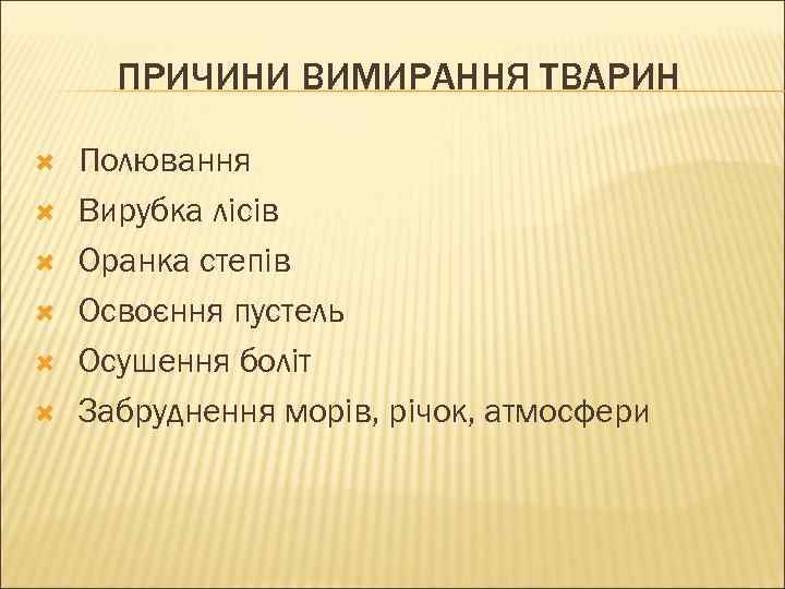 ПРИЧИНИ ВИМИРАННЯ ТВАРИН Полювання Вирубка лісів Оранка степів Освоєння пустель Осушення боліт Забруднення морів,