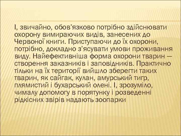 І, звичайно, обов’язково потрібно здійснювати охорону вимираючих видів, занесених до Червоної книги. Приступаючи до
