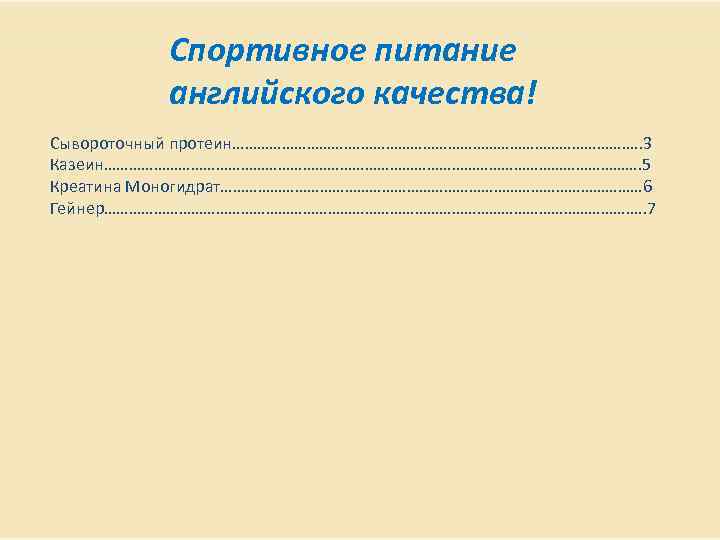 Спортивное питание Список товаров английского качества! Сывороточный протеин……………………………. . 3 Казеин…………………………………………………………. 5 Креатина Моногидрат……………………………………………