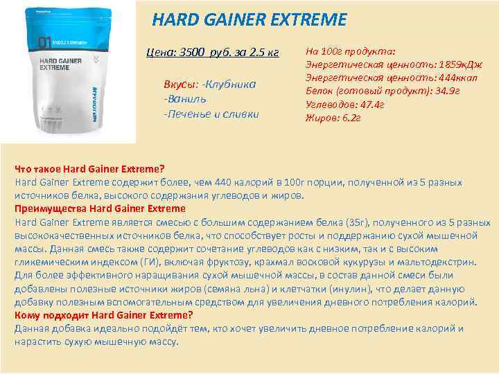 HARD GAINER EXTREME Цена: 3500 руб. за 2. 5 кг Вкусы: -Клубника -Ваниль -Печенье