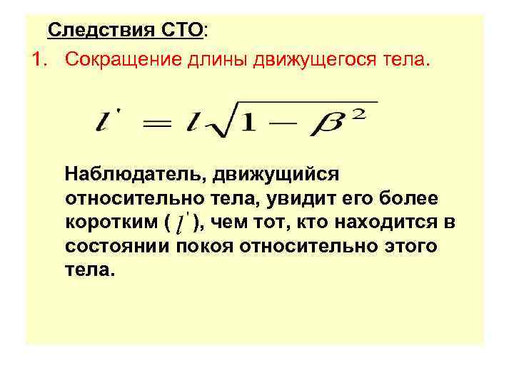 Следствия СТО: 1. Сокращение длины движущегося тела. Наблюдатель, движущийся относительно тела, увидит его более
