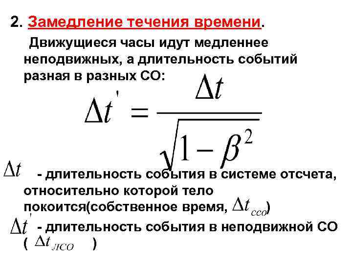 Как показать течение времени. Длительность событий в разных системах отсчета. Замедление времени (Длительность событий в разных системах отсчета).. Длительность события в разных системах отсчета формула. Сокращение длины и замедление времени в движущихся системах отсчета.