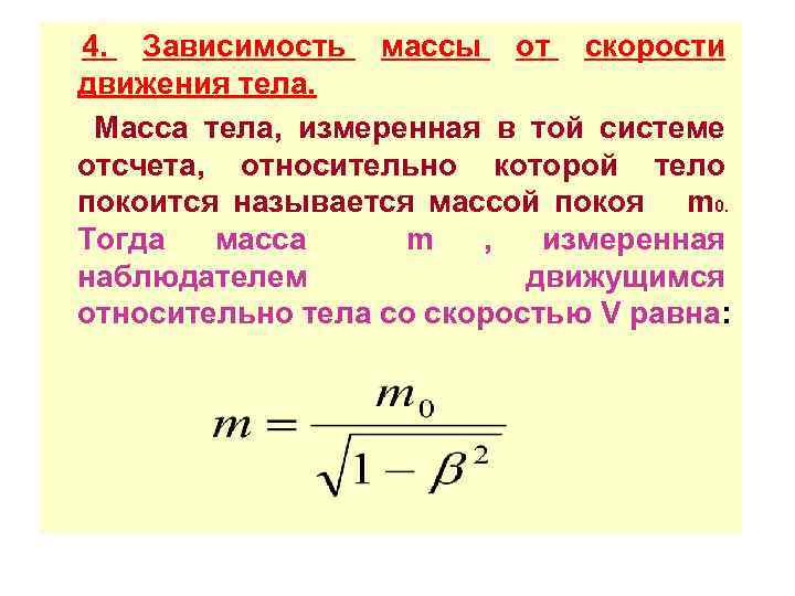 Масса неподвижного тела. Зависимость скорости от массы тела формула. Формула зависимость массы от скорости движения. Формула зависимости массы от скорости. Формула зависимости массы тела от скорости движения.