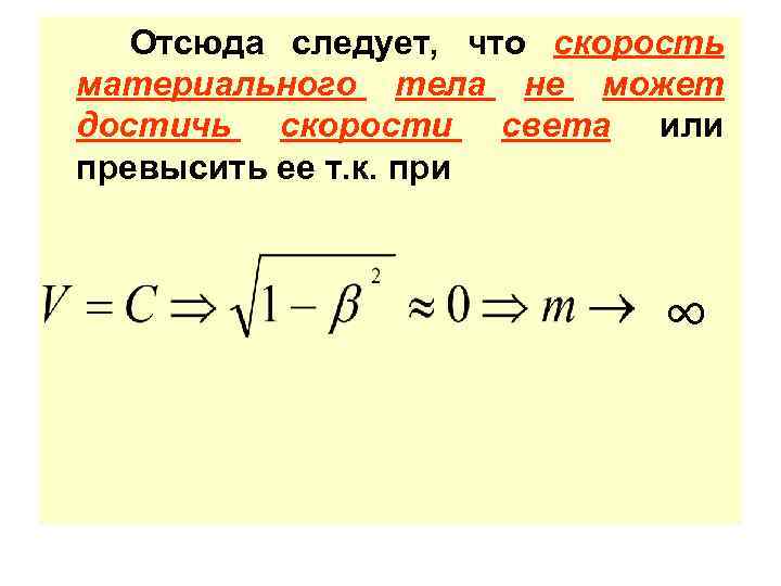 Отсюда следует, что скорость материального тела не может достичь скорости света или превысить ее