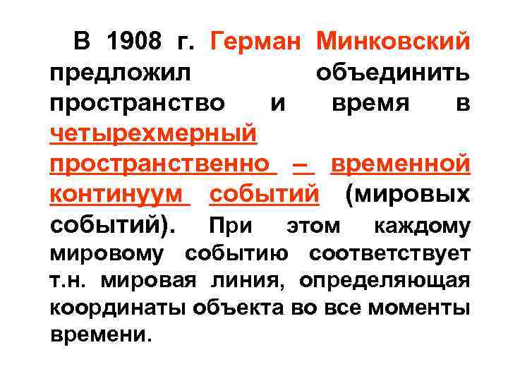 В 1908 г. Герман Минковский предложил объединить пространство и время в четырехмерный пространственно –