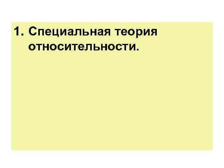 1. Специальная теория относительности. 