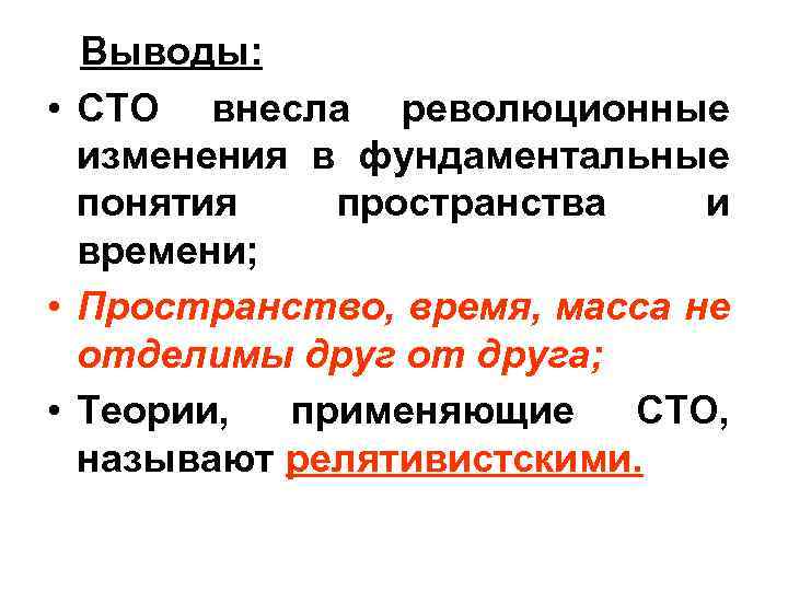 100 вывод. Специальная теория относительности выводы. Выводы из специальной теории относительности. Выводы из СТО. Выводы пространство время.