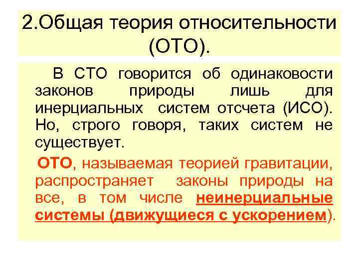 2. Общая теория относительности (ОТО). В СТО говорится об одинаковости законов природы лишь для
