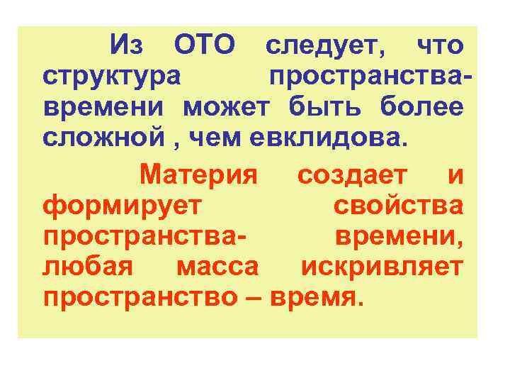 Из ОТО следует, что структура пространствавремени может быть более сложной , чем евклидова. Материя