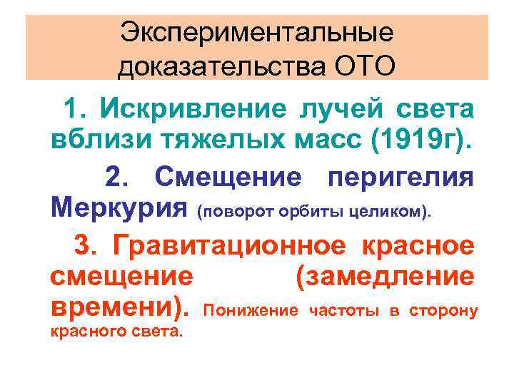 Экспериментальные доказательства ОТО 1. Искривление лучей света вблизи тяжелых масс (1919 г). 2. Смещение