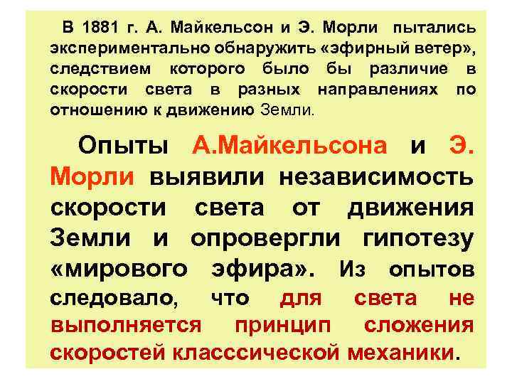В 1881 г. А. Майкельсон и Э. Морли пытались экспериментально обнаружить «эфирный ветер» ,