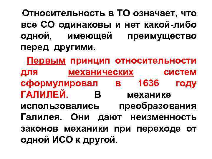 Относительность в ТО означает, что все СО одинаковы и нет какой-либо одной, имеющей преимущество