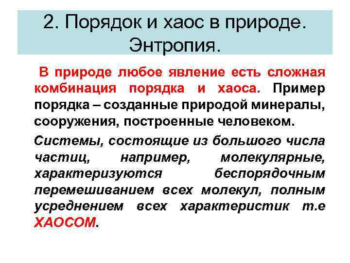 Порядок образец. Энтропия примеры. Энтропия и порядок. Порядок и беспорядок в природе. Примеры хаоса и порядка в природе.