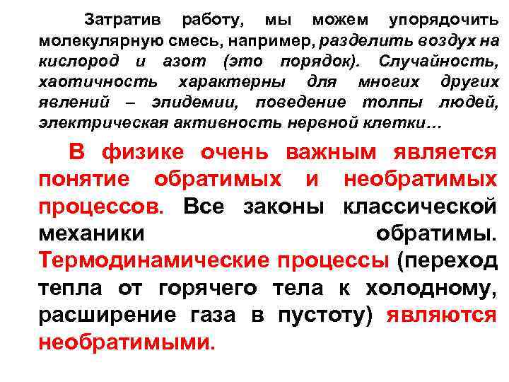 Затратив работу, мы можем упорядочить молекулярную смесь, например, разделить воздух на кислород и азот