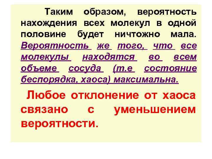 Таким образом, вероятность нахождения всех молекул в одной половине будет ничтожно мала. Вероятность же