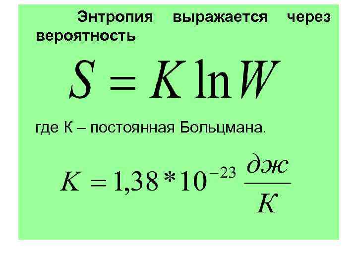 Энтропия равна единице. Формула энтропии Больцмана простыми словами. Термодинамическая вероятность и энтропия. Энтропия это. Энтропия и термодинамическая вероятность системы.