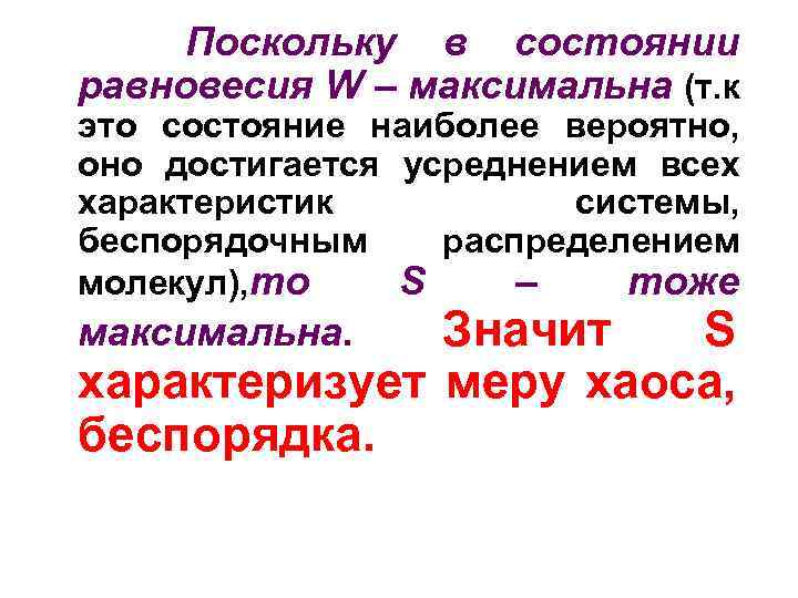 Поскольку в состоянии равновесия W – максимальна (т. к это состояние наиболее вероятно, оно