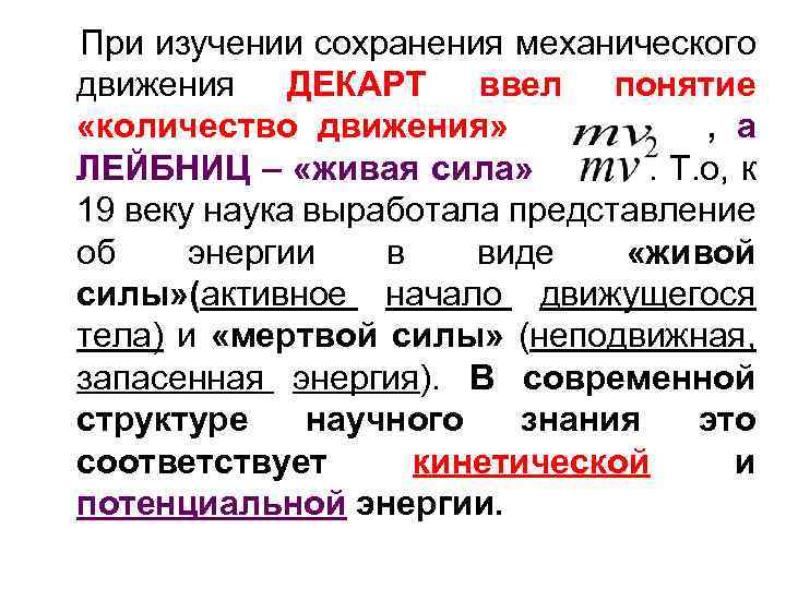 При изучении сохранения механического движения ДЕКАРТ ввел понятие «количество движения» , а ЛЕЙБНИЦ –