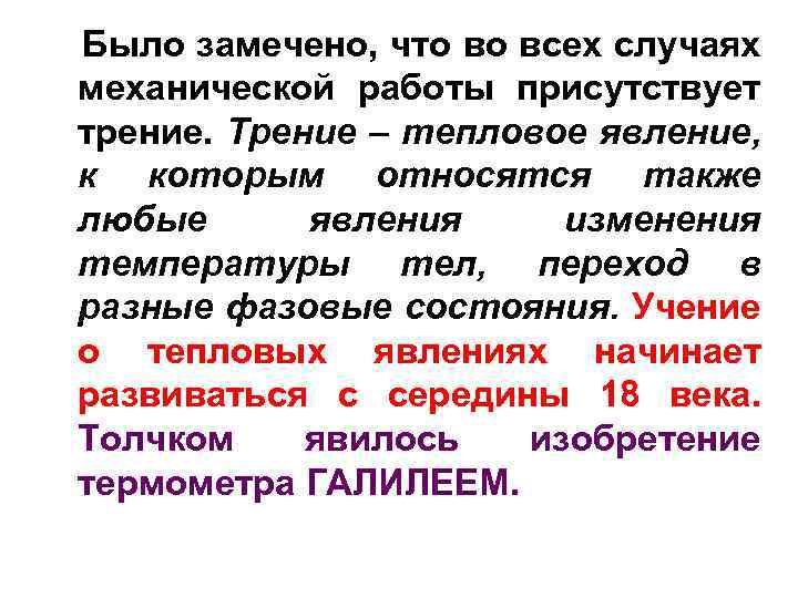 Было замечено, что во всех случаях механической работы присутствует трение. Трение – тепловое явление,