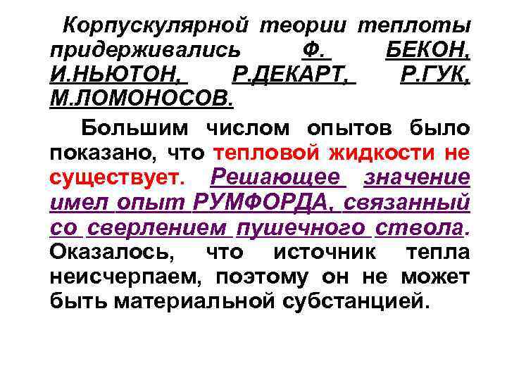 Корпускулярной теории теплоты придерживались Ф. БЕКОН, И. НЬЮТОН, Р. ДЕКАРТ, Р. ГУК, М. ЛОМОНОСОВ.