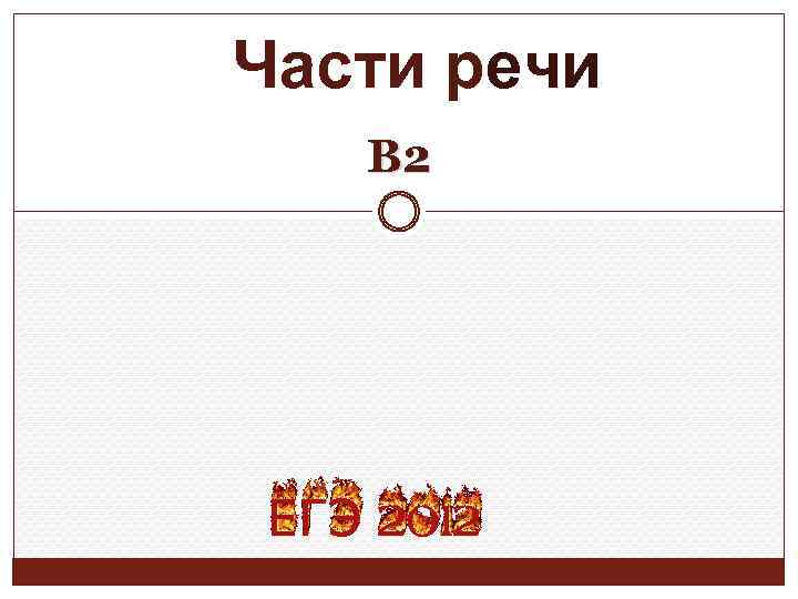 Части речи В 2 