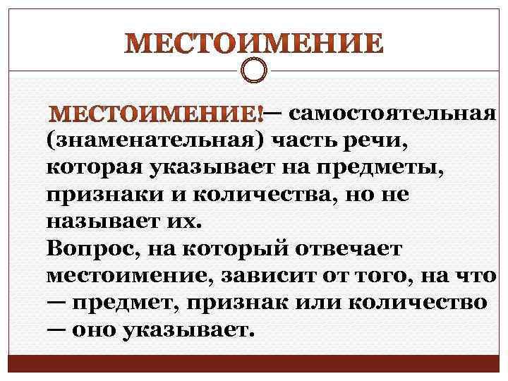 — самостоятельная (знаменательная) часть речи, которая указывает на предметы, признаки и количества, но не