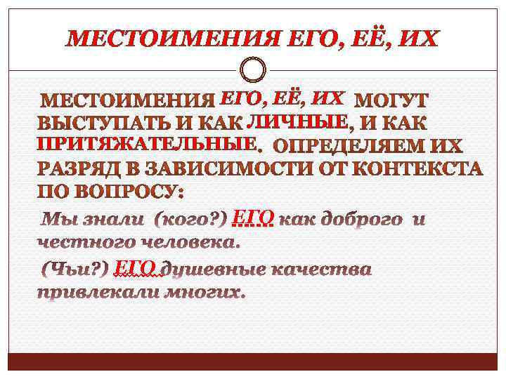 МЕСТОИМЕНИЯ ЕГО, ЕЁ, ИХ ЛИЧНЫЕ ПРИТЯЖАТЕЛЬНЫЕ ЕГО 